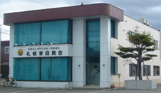 現在の札幌家庭教会(2015/11/01) 現在の札幌家庭教会(2015/11/01)